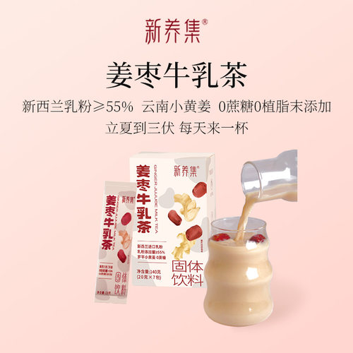 姜枣牛乳茶7杯三伏天奶茶粉养生