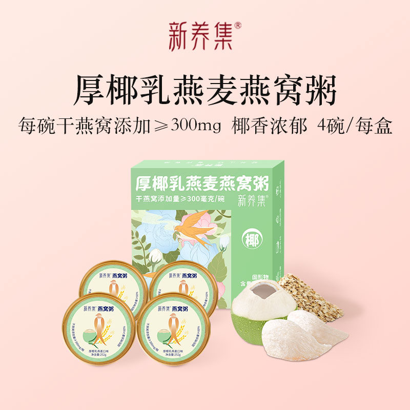 新养集厚椰乳燕麦燕窝粥252g*4碗/盒即食免煮速食营养粥代餐礼盒,传统滋补营养品,燕窝粥,淘宝优惠券,粉丝福利购,淘宝优惠卷