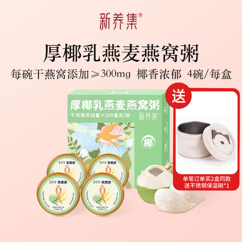 新养集厚椰乳燕麦燕窝粥252g*4碗/盒即食免煮营养代餐粥送礼佳品