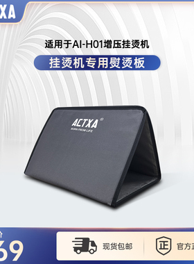 ACTXA/阿卡驰手持增压挂烫机专用烫衣板