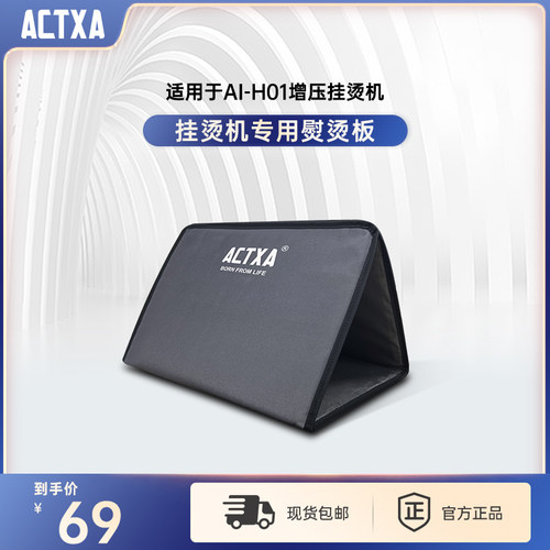 阿卡驰专用烫衣板actxa