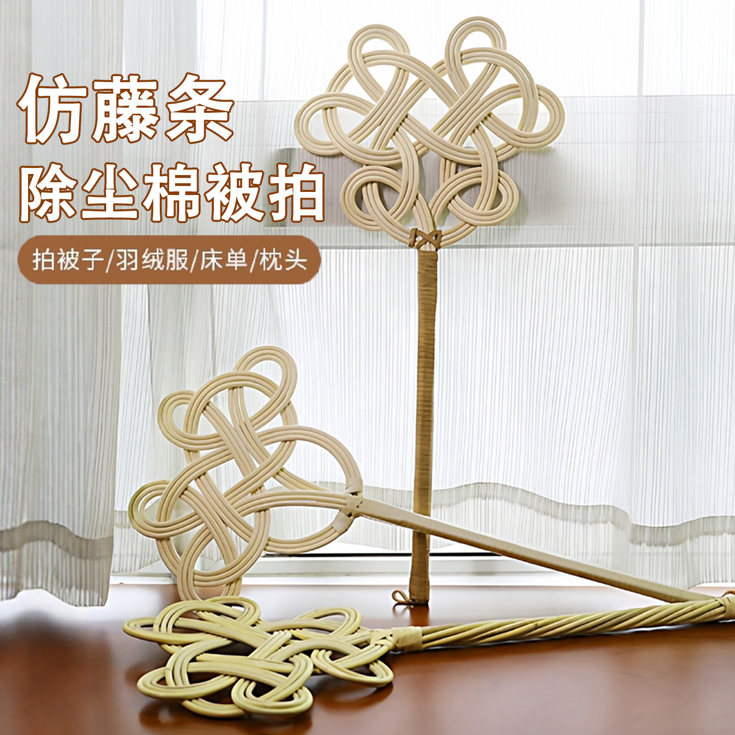 藤条棉被拍除尘拍打掸子