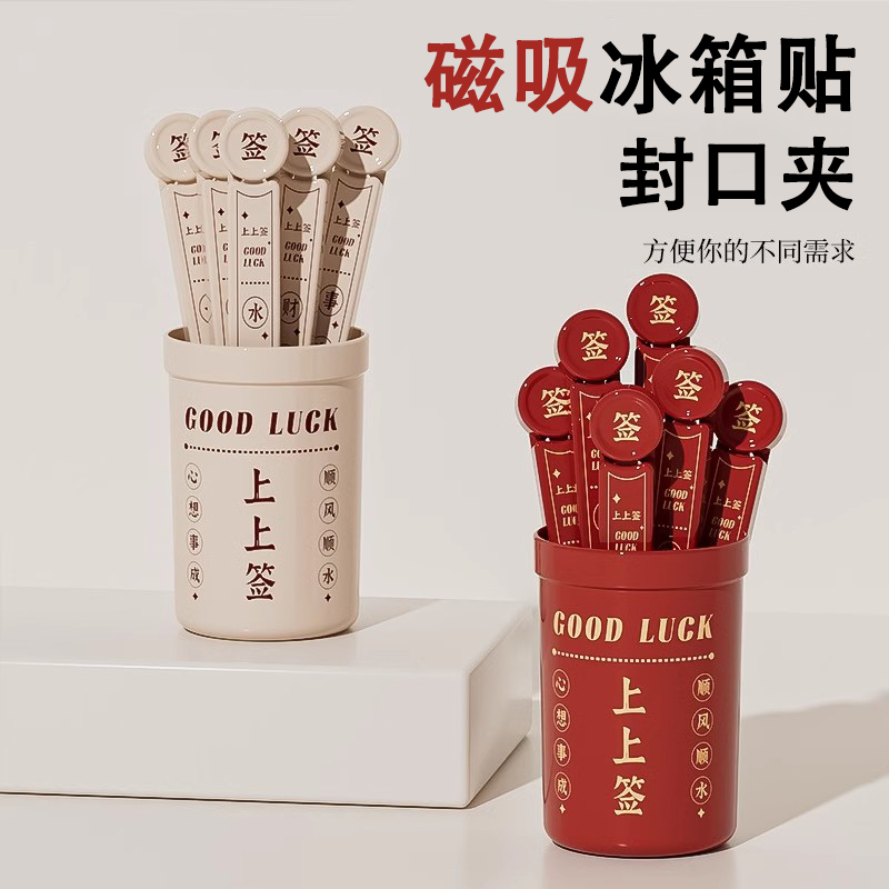 幸运签磁吸封口夹家用食品密封夹