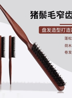 猪鬃毛窄齿梳美发三排打毛梳子蓬松造型长柄化妆尖尾盘发卷发木梳