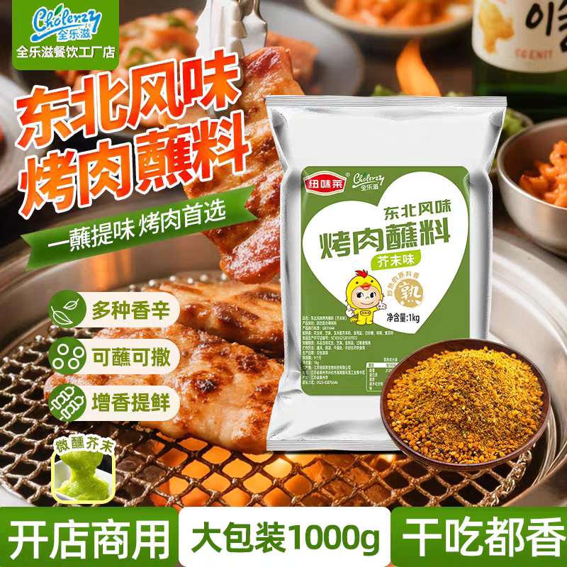 全乐滋烤肉蘸料1000g韩式干碟火锅串串芥末味东北烧烤调料撒料