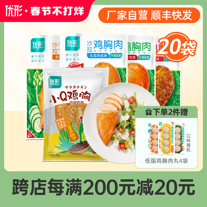 优形沙拉鸡胸肉20袋低脂高蛋白健身即食减低脂肥代餐速食鸡排