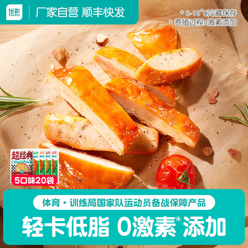 优形沙拉鸡胸肉20袋减0低脂肪肥餐卡解馋代餐健身即轻速零主食品
