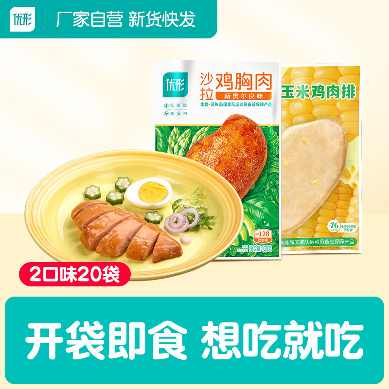 优形鸡胸肉10袋奥尔良沙拉mix玉米健身代餐即食减0低轻卡肥脂零食,零食/坚果/特产,鸡肉零食,淘宝优惠券,粉丝福利购,淘宝优惠卷