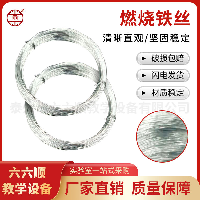氧气中燃烧专用细铁丝 中学化学实验耗材100g一卷60米长 教学