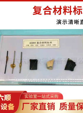 复合材料标本 42005中学化学小学自然科学教学模型 教学仪器
