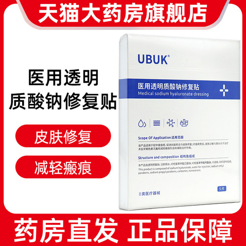 UBUK医用透明质酸钠修复贴5片/盒痤疮皮肤修复创面愈合旗舰店fc5