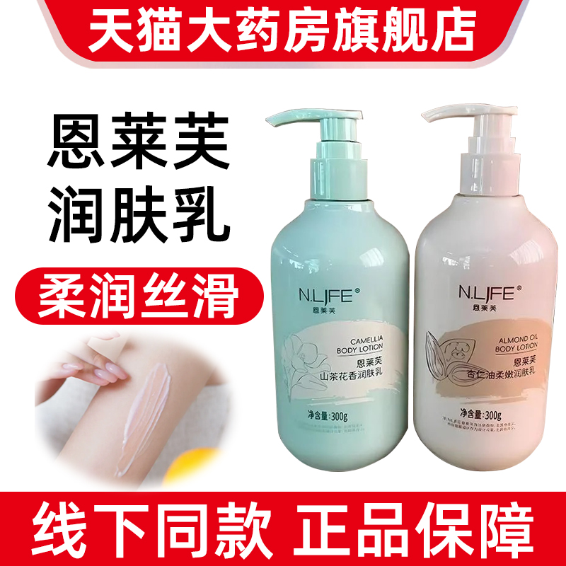 恩莱芙山茶花香润肤杏仁油润肤乳