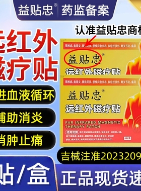益贴忠远红外磁疗贴4贴盒颈椎肩周炎痛风关节疼腰椎间盘突出fc10