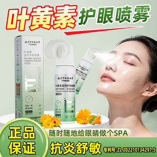南京中医药大学叶黄素护眼喷雾眼部护理抗炎舒敏洗眼液正品fc7