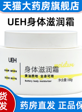 UEH身体滋润霜100g/瓶正品旗舰店fc2