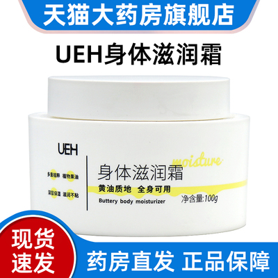 UEH身体滋润霜100g/瓶正品旗舰店