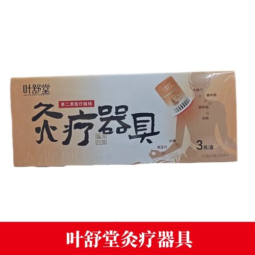 叶舒堂灸疗器具3枚/盒灸材料燃烧对人体产生湿热作用正品fc1