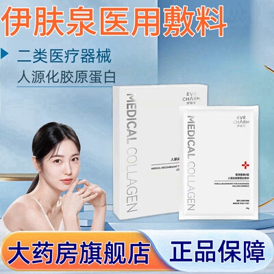 伊肤泉医用重组III型人源化胶原蛋白敷料5片/盒fc9