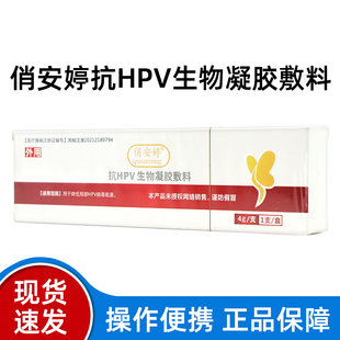俏安婷抗hpv生物凝胶敷料用于降低局部HPV病毒载量旗舰店正品fc7