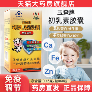 玉森牌初乳素胶囊免疫球蛋白牛初乳免疫调节体弱者适宜正品fc6