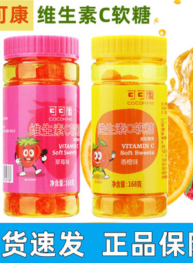 可可康维生素C软糖168g/瓶草莓味香橙味正品休闲零食fc6