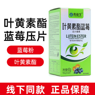 亮益生叶黄素酯蓝莓片60片/盒元莱正品健康D12蓝莓叶黄素fc6