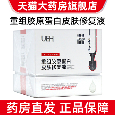 UEH重组胶原蛋白皮肤修复液30支/盒促进创面愈合旗舰店正品fc7