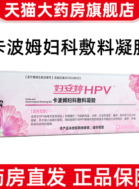 妇安婷HPV卡波姆妇科敷料凝胶私处护理hpv引起的宫颈炎阴道炎fc10