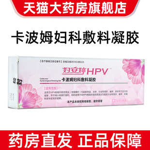 妇安婷HPV卡波姆妇科敷料凝胶私处护理hpv引起的宫颈炎阴道炎fc10