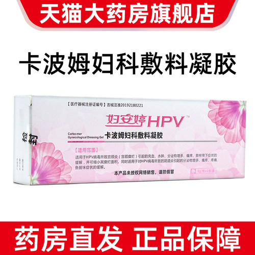 妇安婷HPV卡波姆妇科敷料凝胶私处护理hpv引起的宫颈炎阴道炎fc10