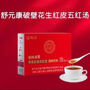 舒元康破壁五红汤固体饮料红菇0蔗糖超微花生红皮微甜红糖款fc9