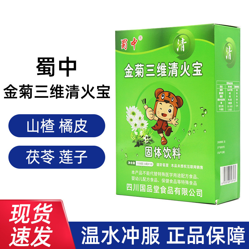 5盒装蜀中金菊三维清火宝山楂橘皮菊花金银花固体饮料冲饮正品fc7