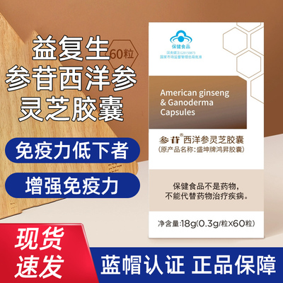 益复生参苷西洋参灵芝胶囊60粒/盒免疫力低下者增强免疫力fc5