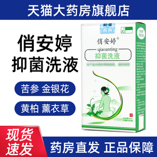 俏安婷抑菌洗液苦参金银花芦荟正品旗舰店fc4
