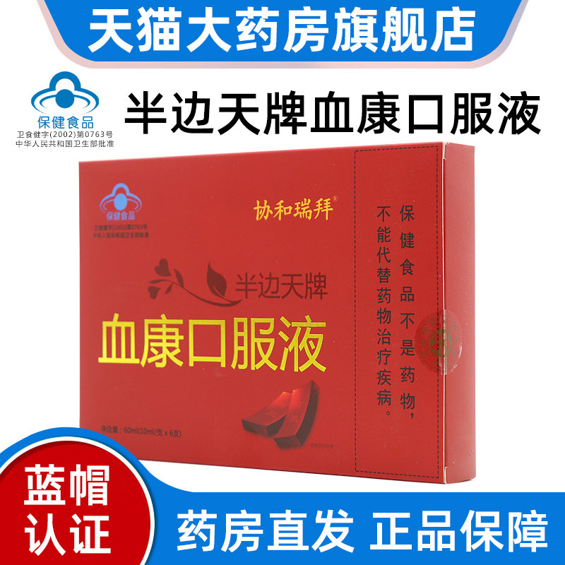 协和瑞拜半边天牌血口服液康6支/盒免疫调节改善营养性贫血fc4