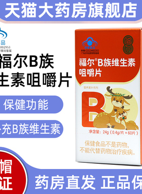 福尔B族维生素咀嚼片60片/盒补充B族维生素正品旗舰店fc5