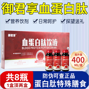 御君享血蛋白肽饮液正品 特殊膳食蛋白质口服液体50ml瓶旗舰店fc13