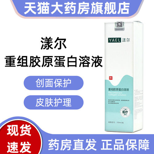 漾尔重组胶原蛋白溶液正品旗舰店
