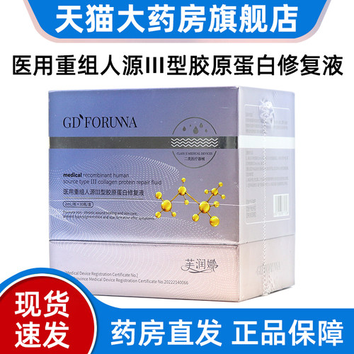 芙润娜医用人源胶原蛋白修复液