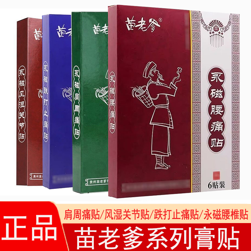 苗老爹贴膏正品永磁跌打止痛贴肩周痛贴风湿关节贴腰痛贴fc7