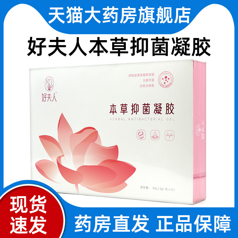 好夫人本草抑菌凝胶12支/盒私处护理凝胶正品旗舰店fc7,保健用品,皮肤消毒护理（消）,淘宝优惠券,粉丝福利购,淘宝优惠卷
