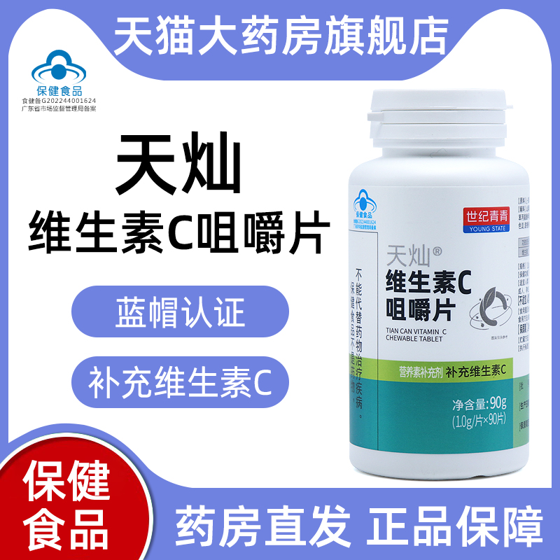 三瓶装世纪青青天灿维生素C咀嚼片90片补充维生素c正品旗舰店fc1