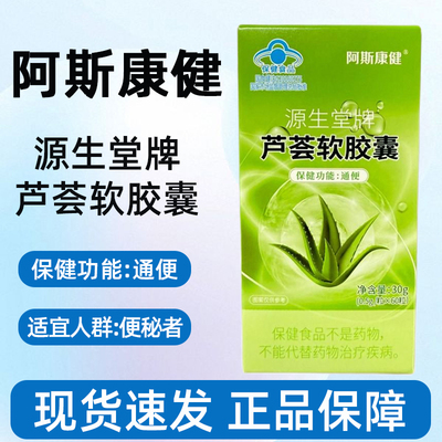 阿斯康健源生堂牌芦荟软胶囊60粒/盒便秘者人群通便正品旗舰店fc5