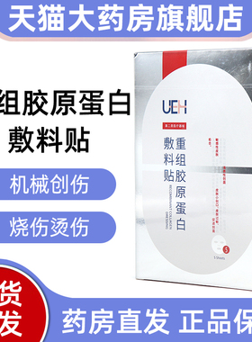 UEH酵母重组胶原蛋白辅料贴非慢性创面光子激光微整术后创面fc4