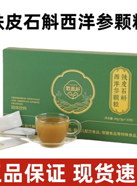 徽真斛西洋参铁皮石斛西洋参颗粒固体饮料30包正品旗舰店fc8