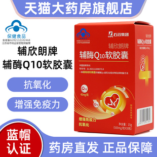 3盒划算装石药集团辅朗欣牌辅酶Q10软胶囊抗氧化增强免疫力fc12