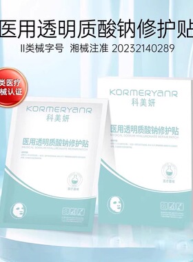 科美妍医用透明质酸钠修护贴5片正品旗舰店fc2