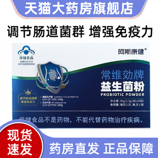 阿斯康健常维効牌益生菌粉30袋/盒免疫力低下者增强免疫力正品fc5