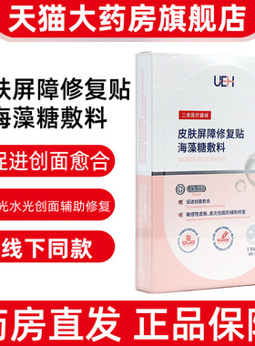 UEH皮肤屏障修复贴海藻糖敷料5片/盒正品旗舰店fc2