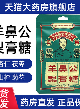 羊鼻公梨膏糖22g/袋正品宗手工润薄荷糖便携护袋装佑旗舰店fc6